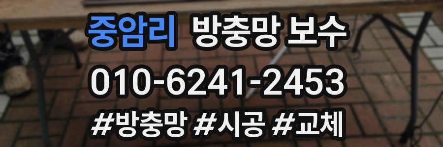 중암리 방충망 보수