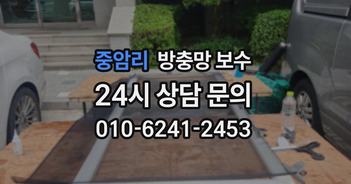 중암리 방충망 보수