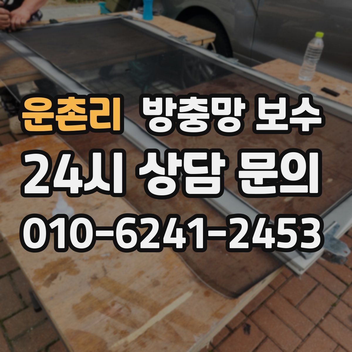 운촌리 방충망 보수