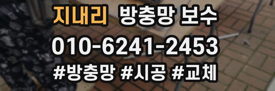 지내리 방충망 보수