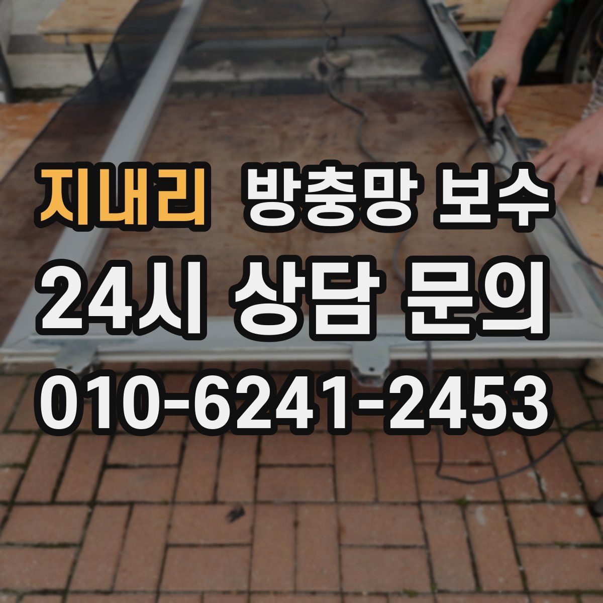지내리 방충망 보수