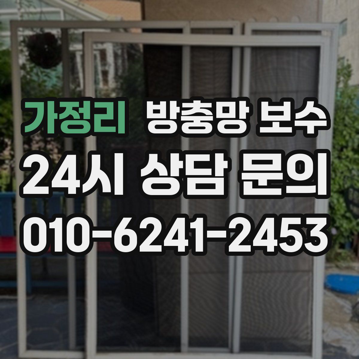 가정리 방충망 보수
