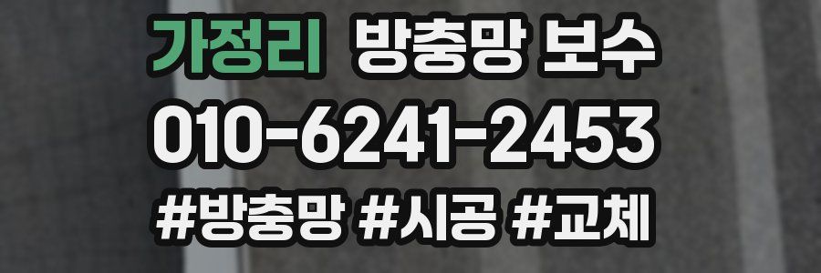 가정리 방충망 보수