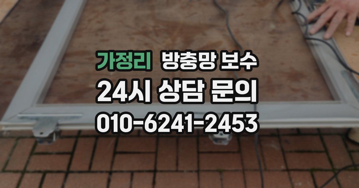 가정리 방충망 보수
