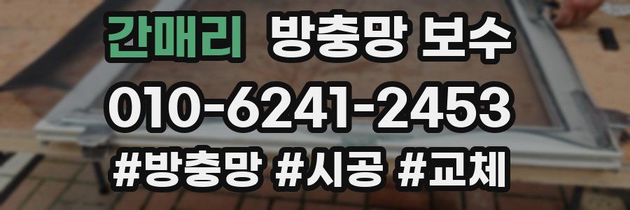 간매리 방충망 보수