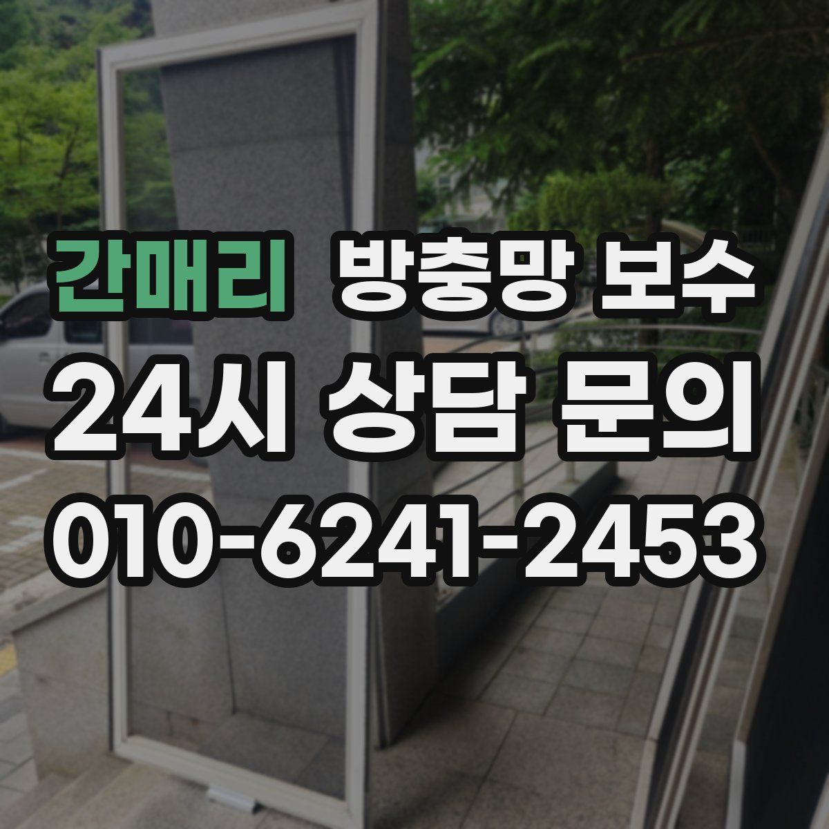 간매리 방충망 보수