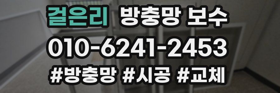 걸은리 방충망 보수