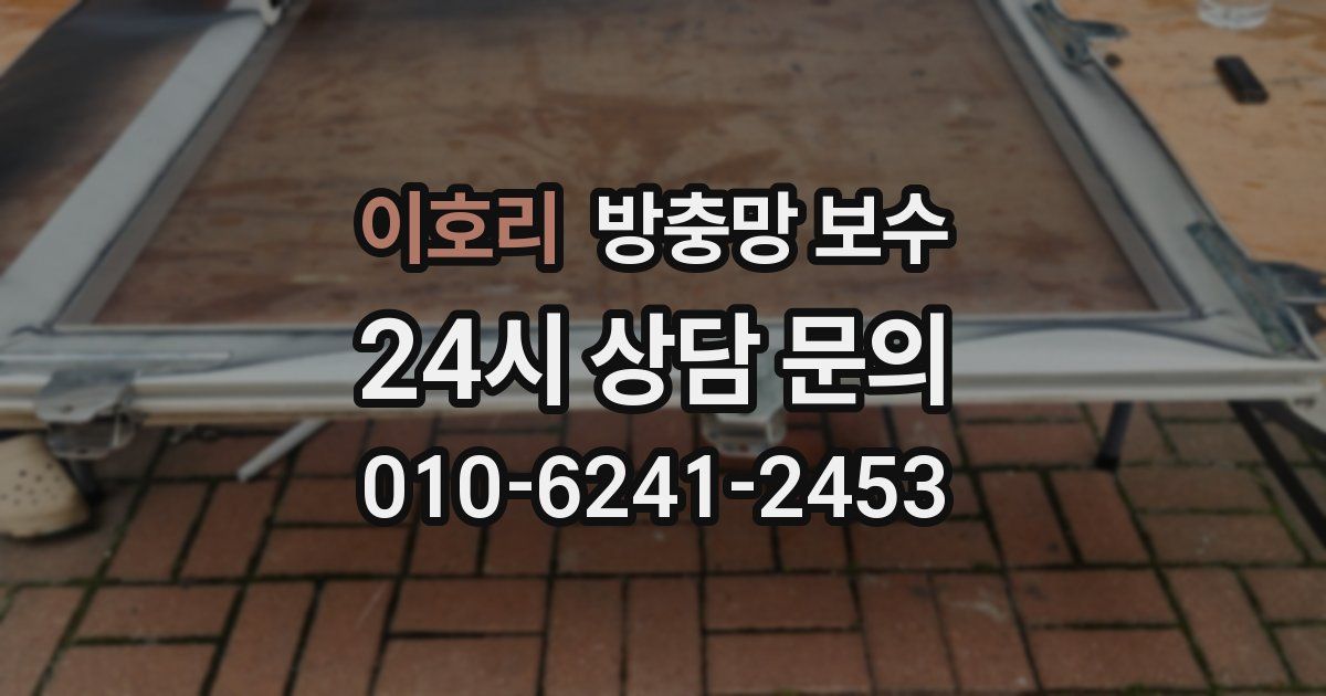 이호리 방충망 보수