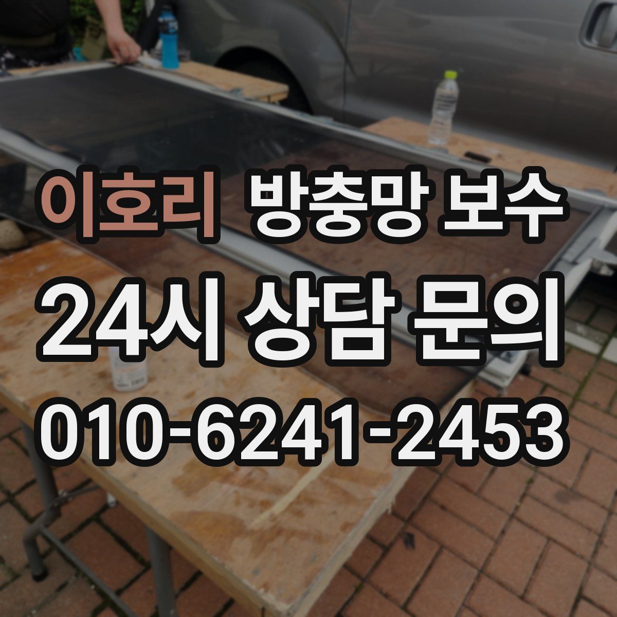이호리 방충망 보수