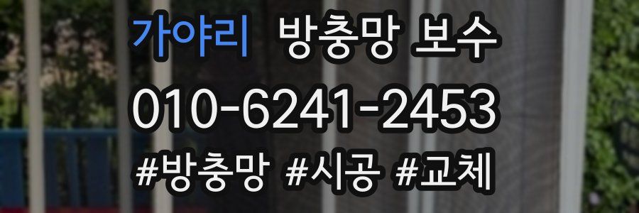 가야리 방충망 보수
