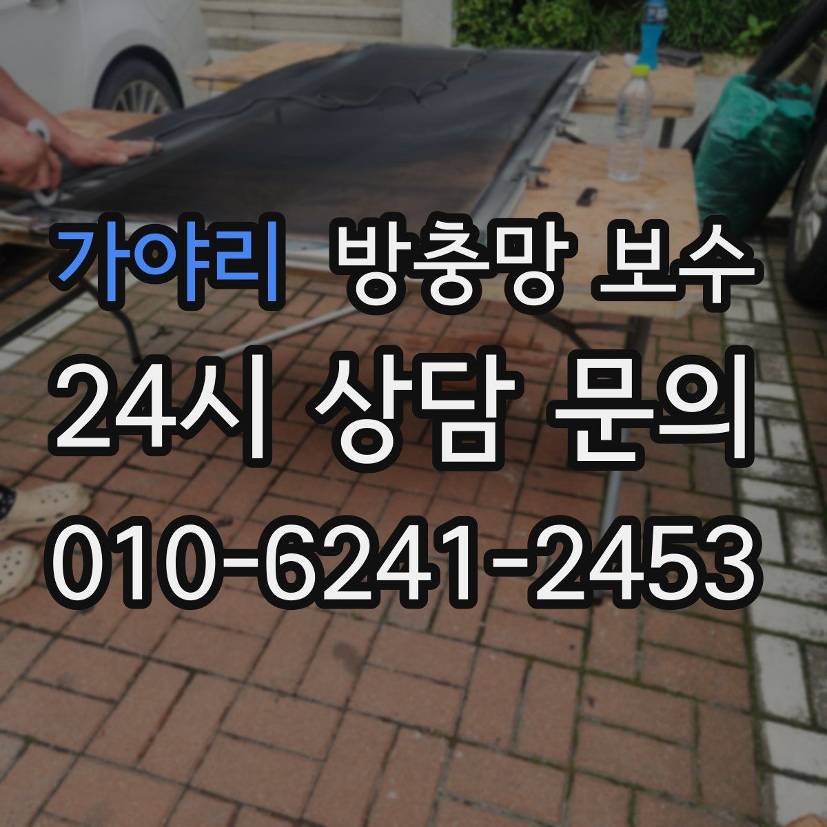 가야리 방충망 보수