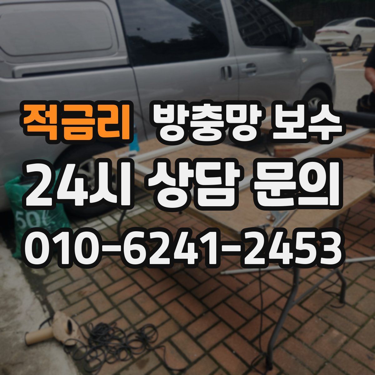 적금리 방충망 보수
