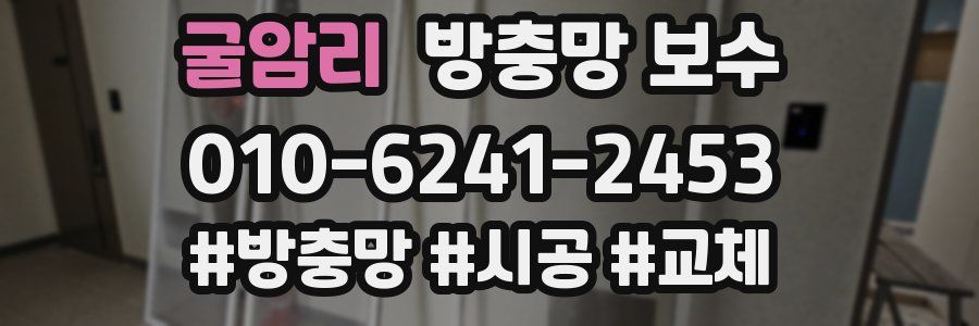 굴암리 방충망 보수