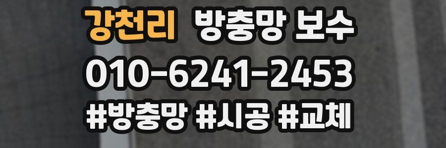 강천리 방충망 보수