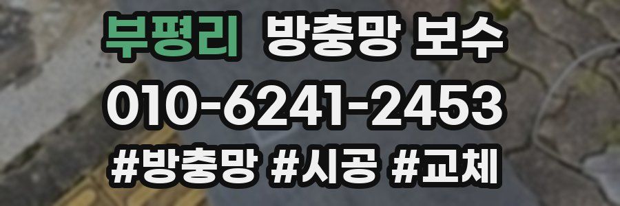 부평리 방충망 보수