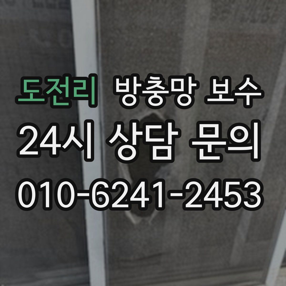 도전리 방충망 보수
