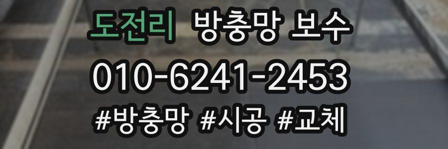 도전리 방충망 보수