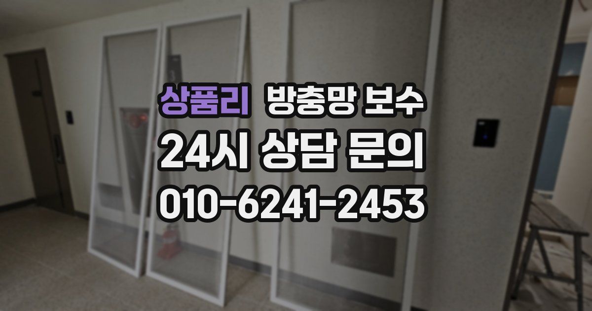 상품리 방충망 보수