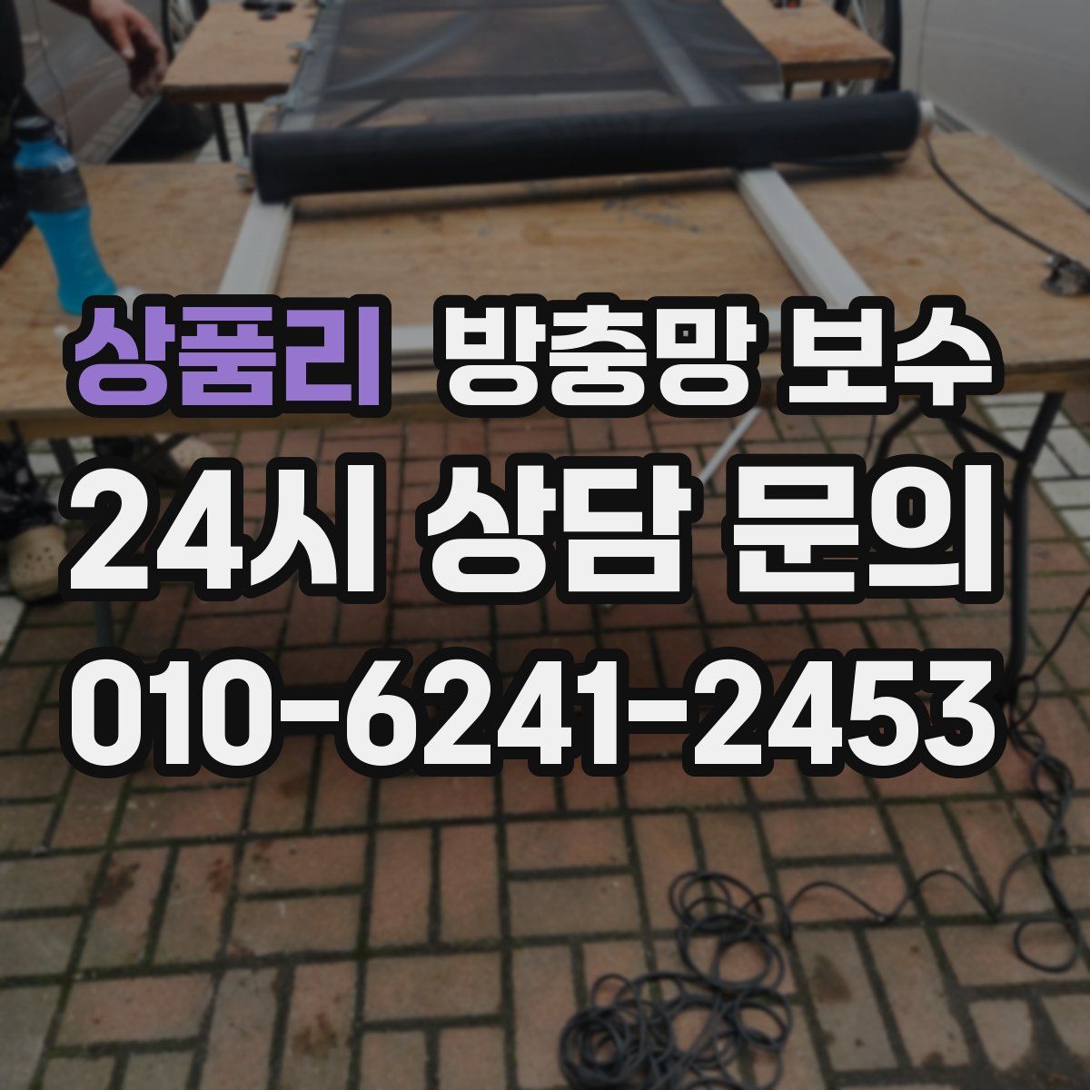 상품리 방충망 보수