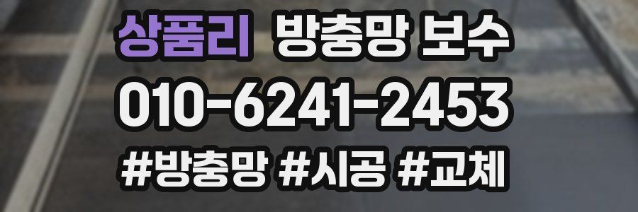 상품리 방충망 보수