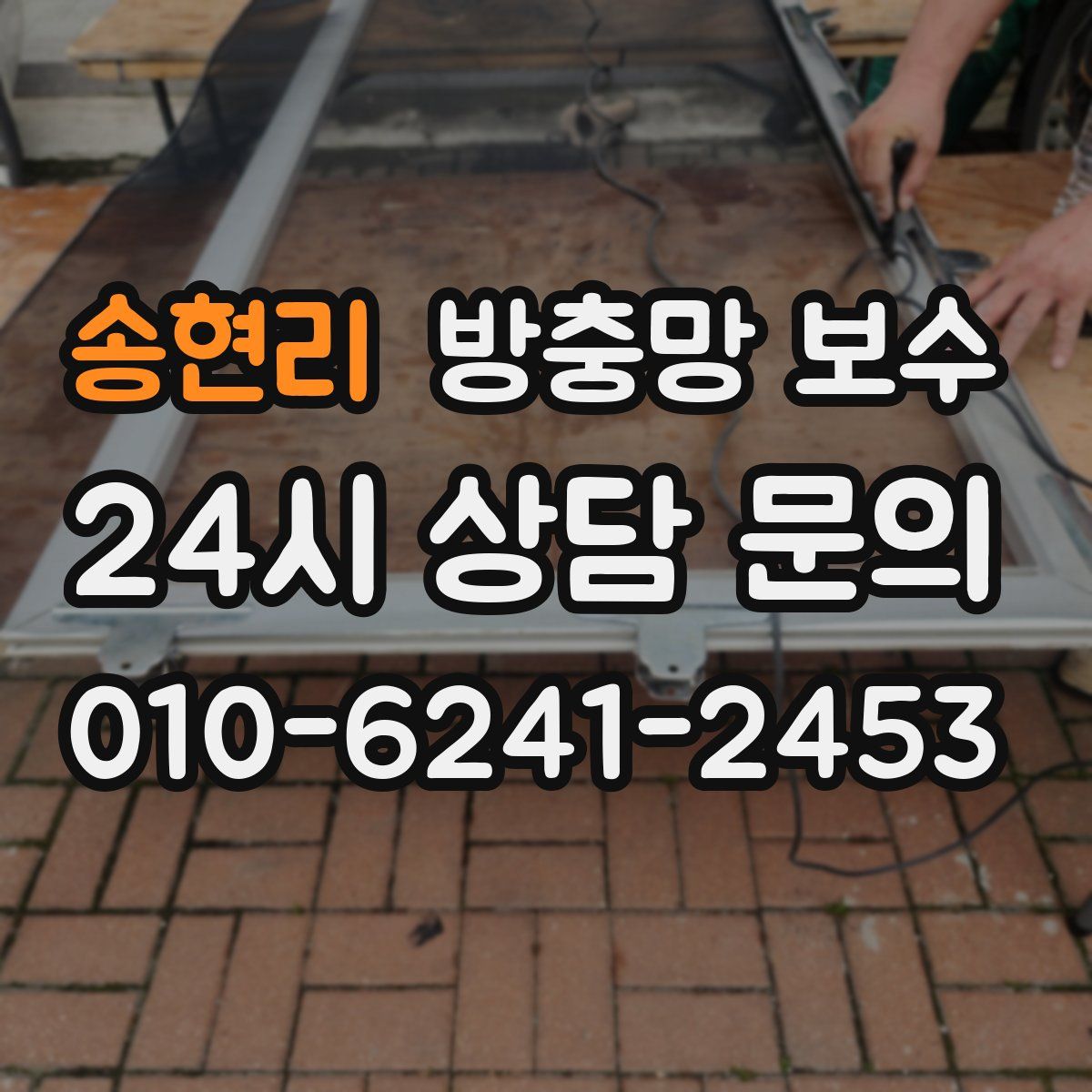 송현리 방충망 보수