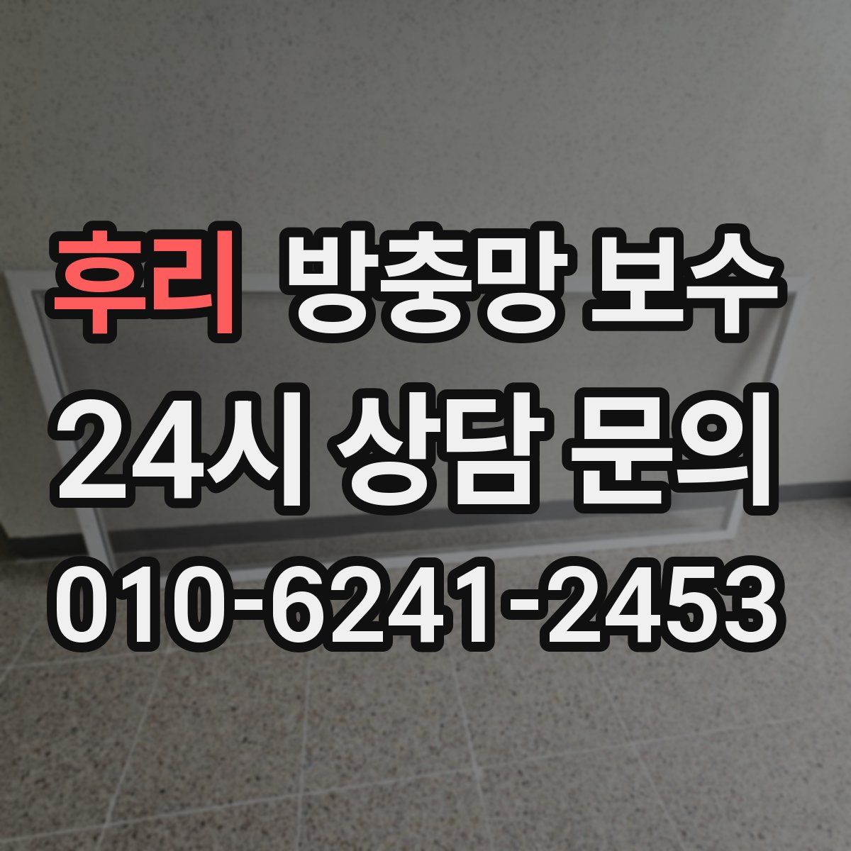 후리 방충망 보수