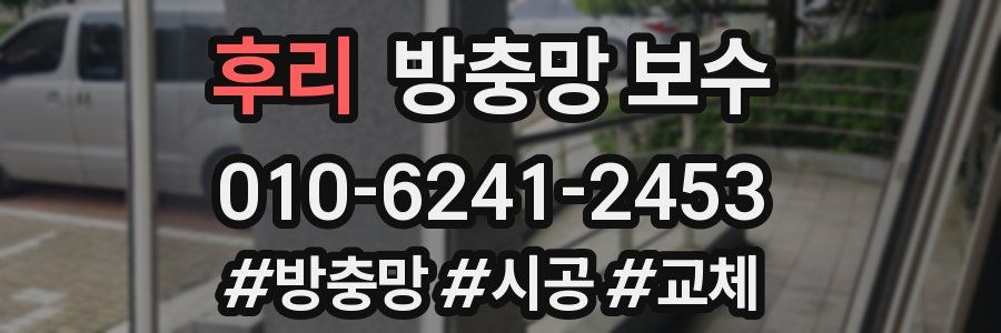 후리 방충망 보수