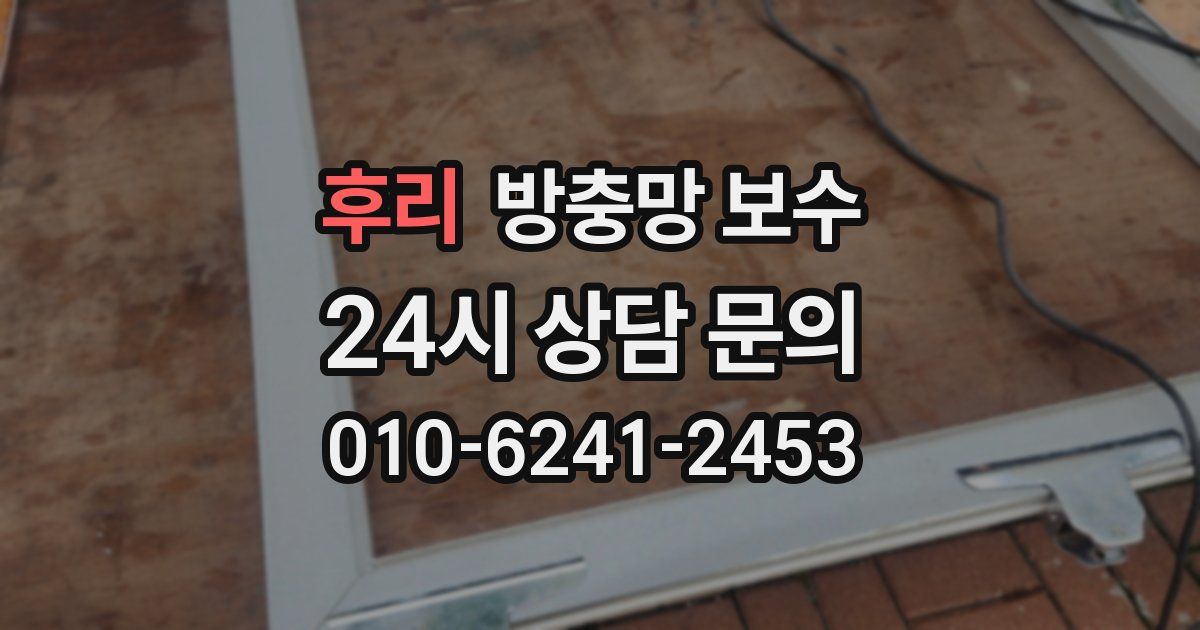 후리 방충망 보수