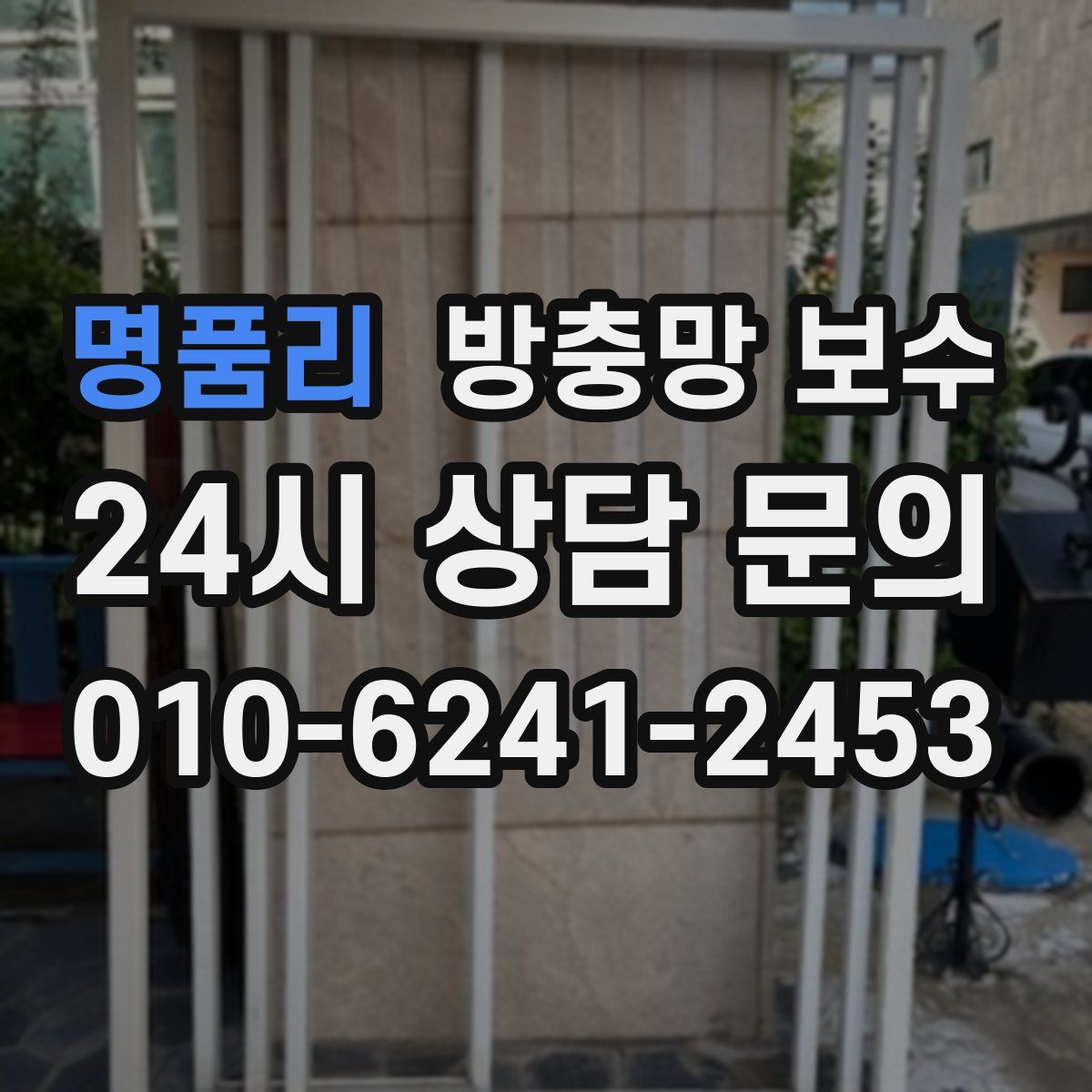 명품리 방충망 보수