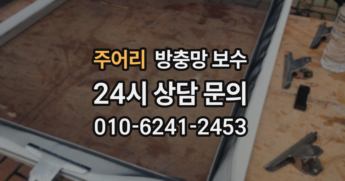 주어리 방충망 보수