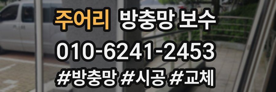 주어리 방충망 보수