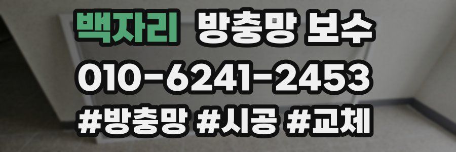 백자리 방충망 보수