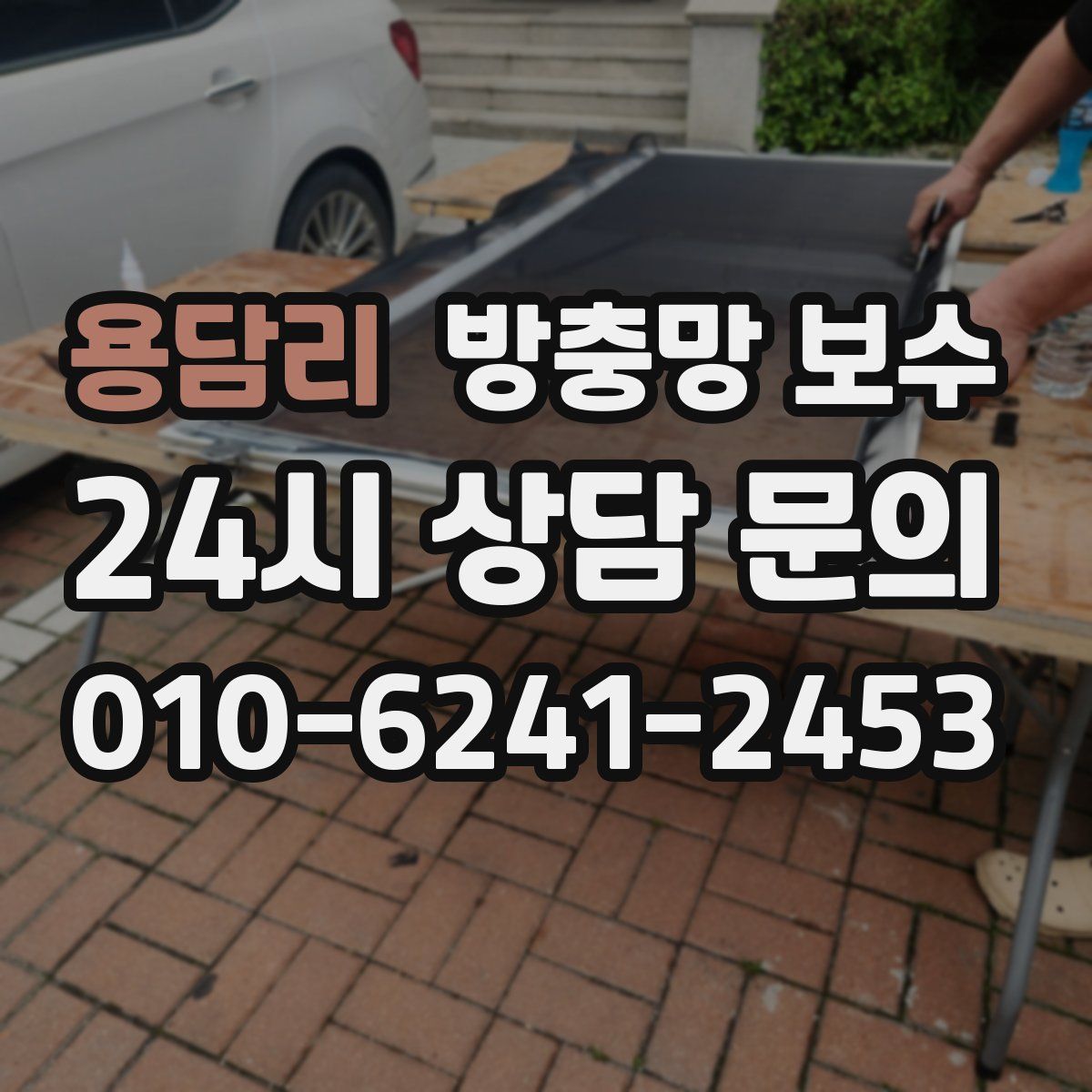 용담리 방충망 보수