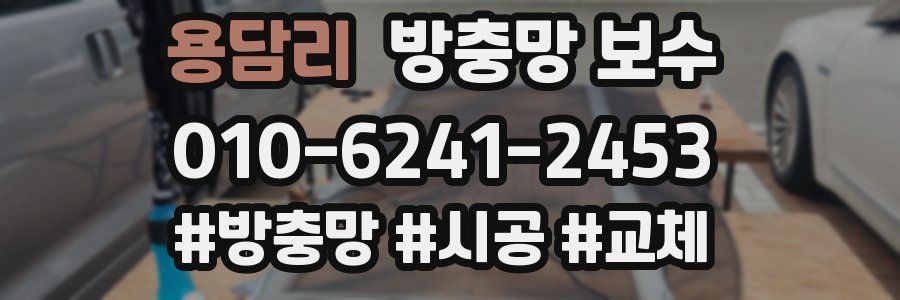 용담리 방충망 보수