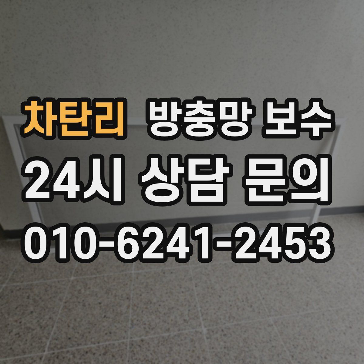 차탄리 방충망 보수