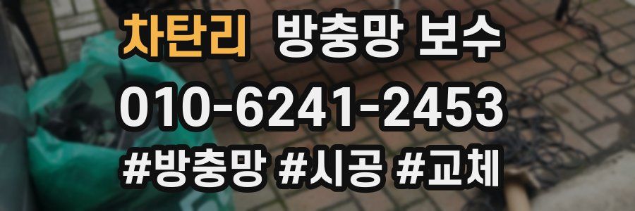 차탄리 방충망 보수