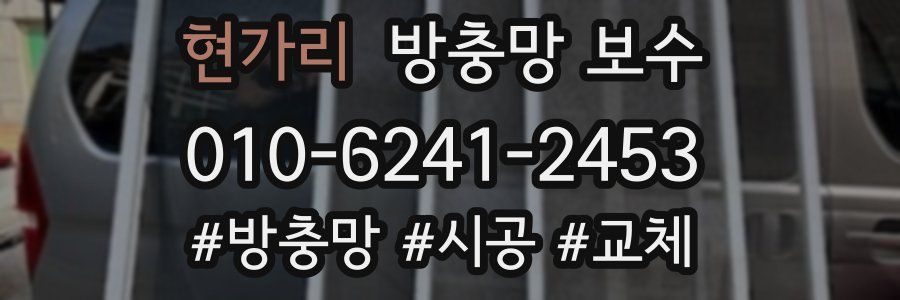 현가리 방충망 보수