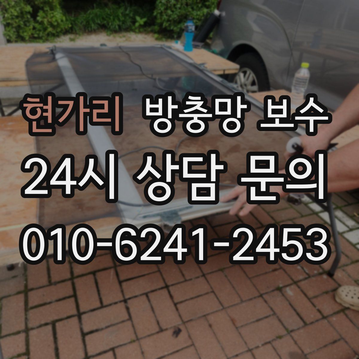 현가리 방충망 보수