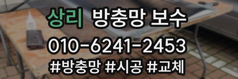 상리 방충망 보수