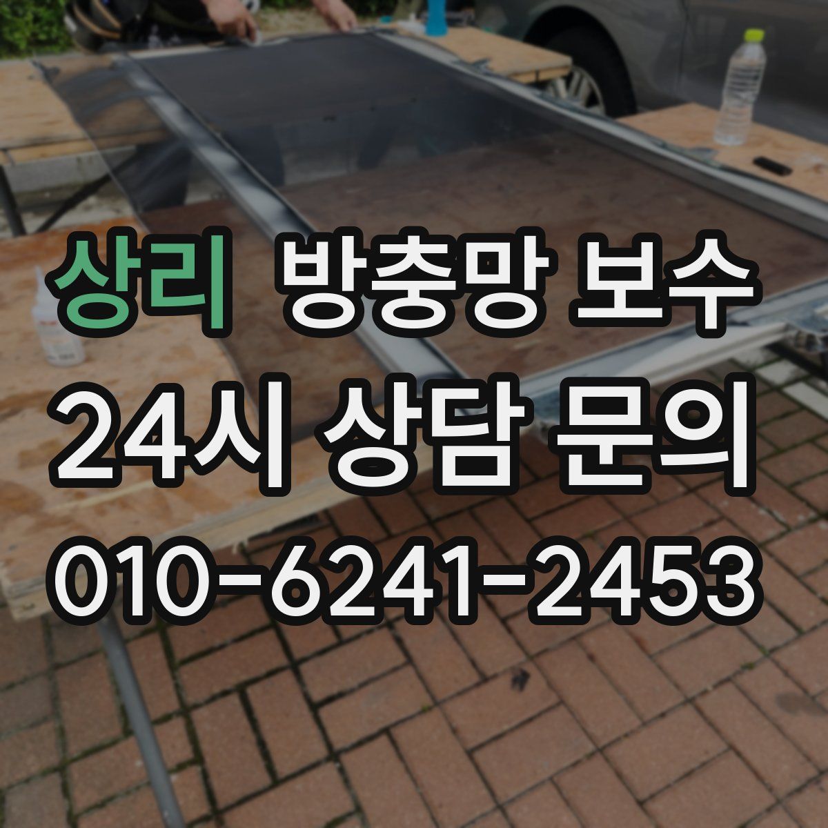 상리 방충망 보수