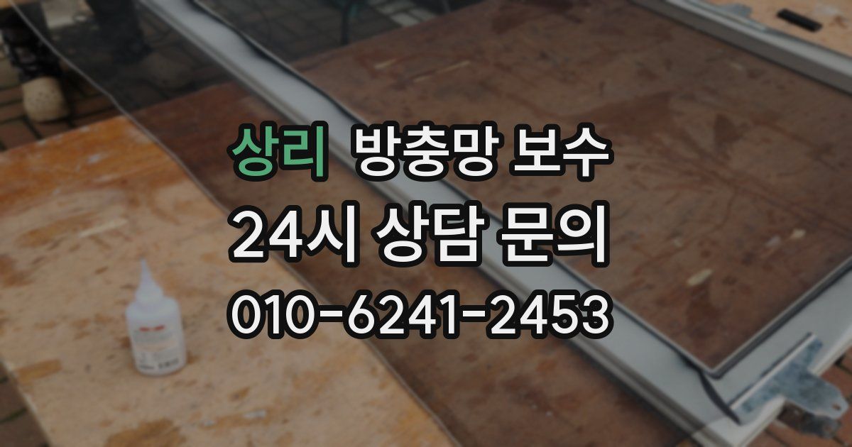상리 방충망 보수