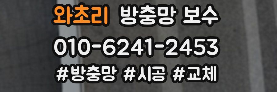 와초리 방충망 보수