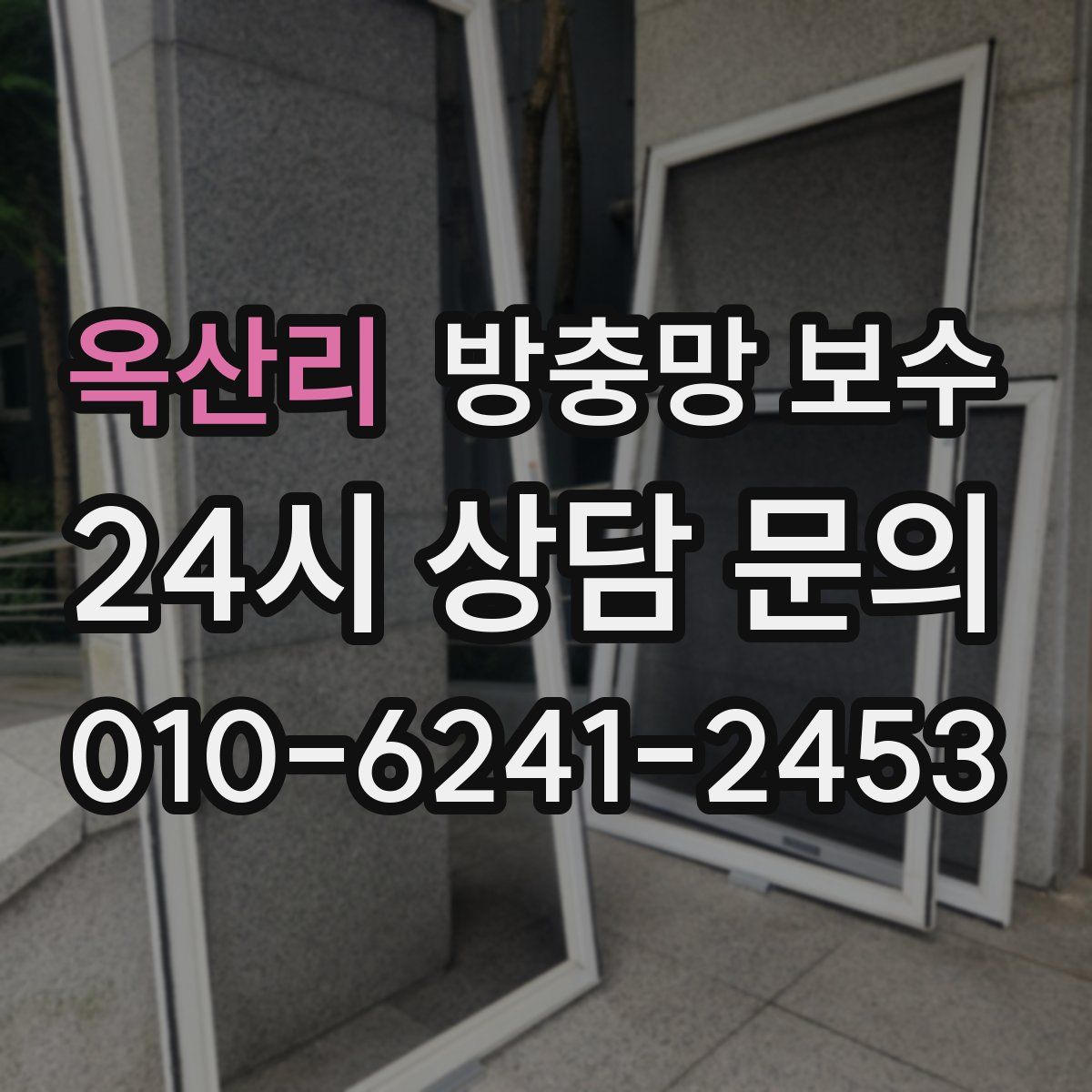 옥산리 방충망 보수