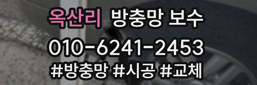옥산리 방충망 보수