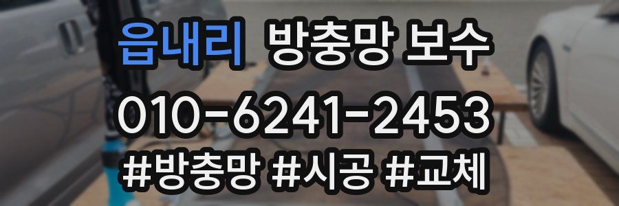 읍내리 방충망 보수