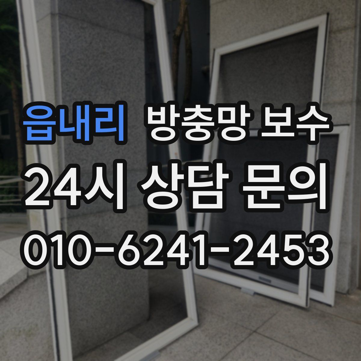 읍내리 방충망 보수