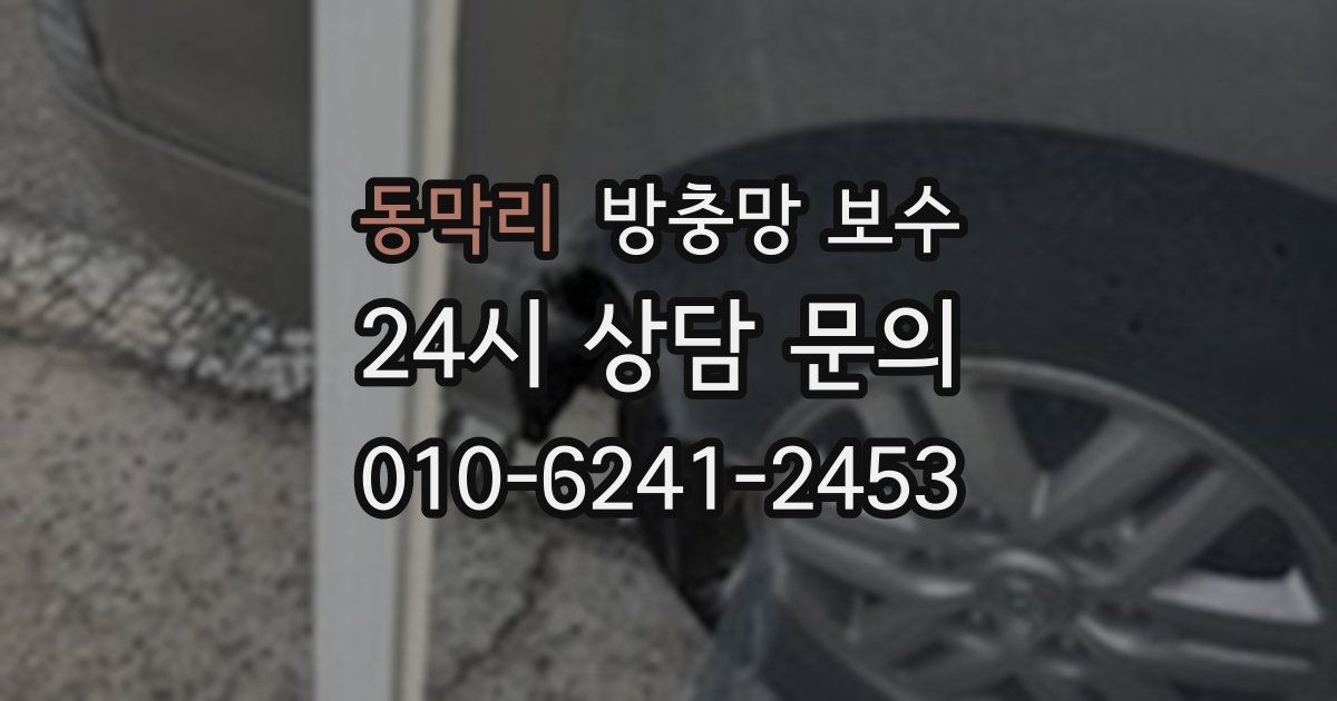 동막리 방충망 보수