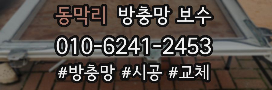 동막리 방충망 보수