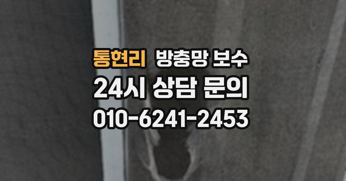 통현리 방충망 보수