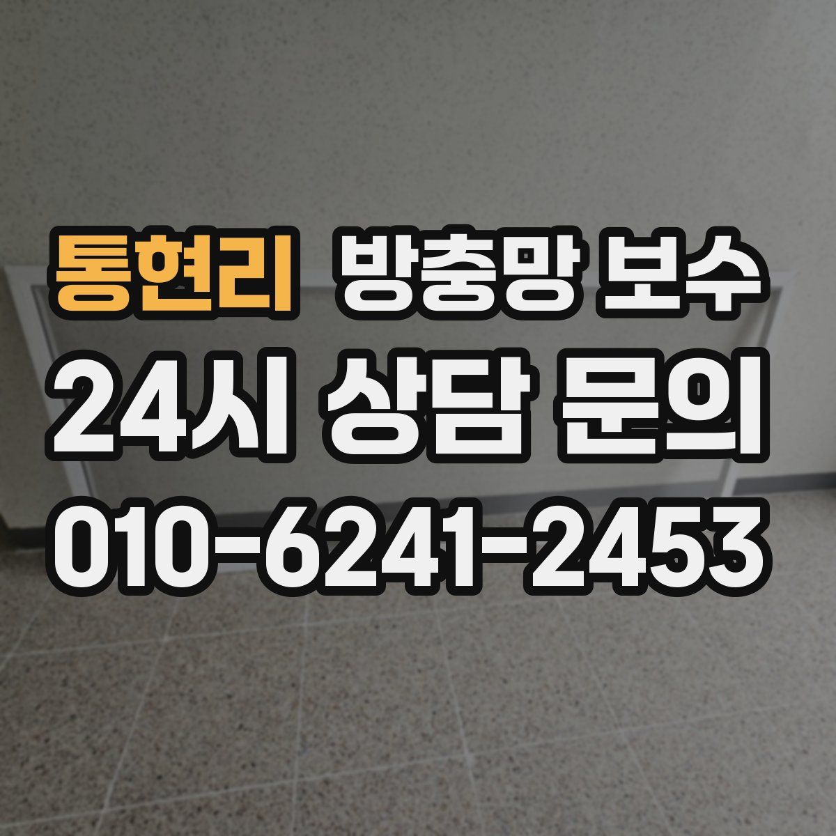 통현리 방충망 보수